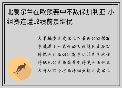 北爱尔兰在欧预赛中不敌保加利亚 小组赛连遭败绩前景堪忧