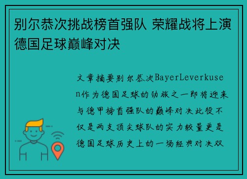 别尔恭次挑战榜首强队 荣耀战将上演德国足球巅峰对决