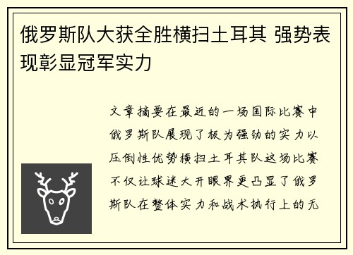 俄罗斯队大获全胜横扫土耳其 强势表现彰显冠军实力