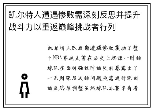 凯尔特人遭遇惨败需深刻反思并提升战斗力以重返巅峰挑战者行列