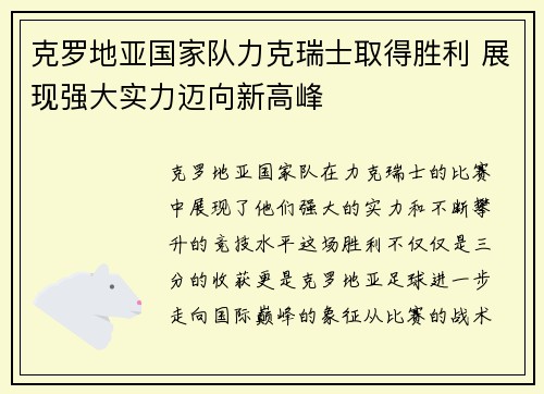 克罗地亚国家队力克瑞士取得胜利 展现强大实力迈向新高峰