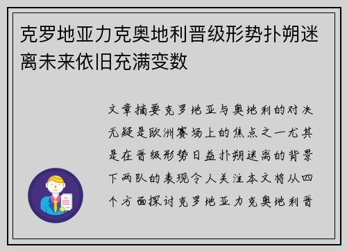 克罗地亚力克奥地利晋级形势扑朔迷离未来依旧充满变数