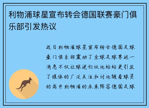 利物浦球星宣布转会德国联赛豪门俱乐部引发热议