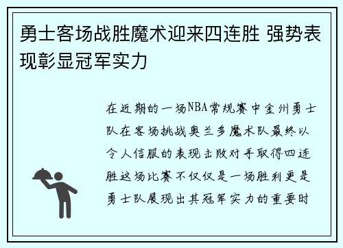 勇士客场战胜魔术迎来四连胜 强势表现彰显冠军实力