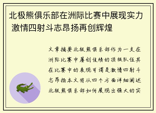 北极熊俱乐部在洲际比赛中展现实力 激情四射斗志昂扬再创辉煌