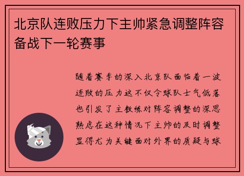 北京队连败压力下主帅紧急调整阵容备战下一轮赛事
