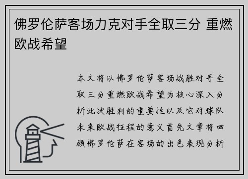 佛罗伦萨客场力克对手全取三分 重燃欧战希望