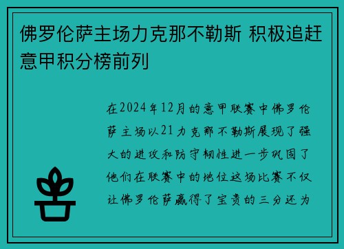 佛罗伦萨主场力克那不勒斯 积极追赶意甲积分榜前列