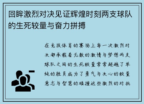 回眸激烈对决见证辉煌时刻两支球队的生死较量与奋力拼搏
