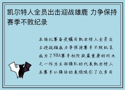 凯尔特人全员出击迎战雄鹿 力争保持赛季不败纪录