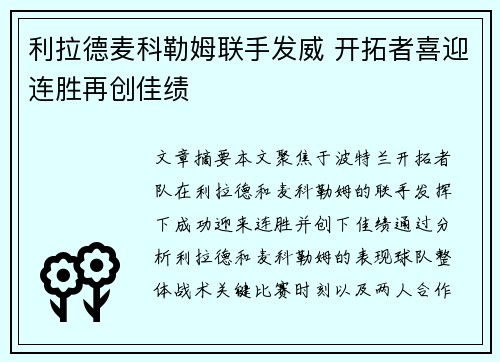 利拉德麦科勒姆联手发威 开拓者喜迎连胜再创佳绩