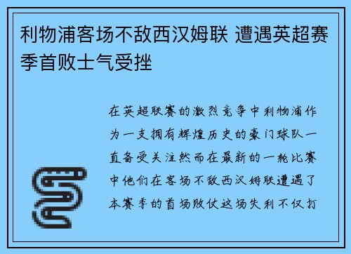 利物浦客场不敌西汉姆联 遭遇英超赛季首败士气受挫