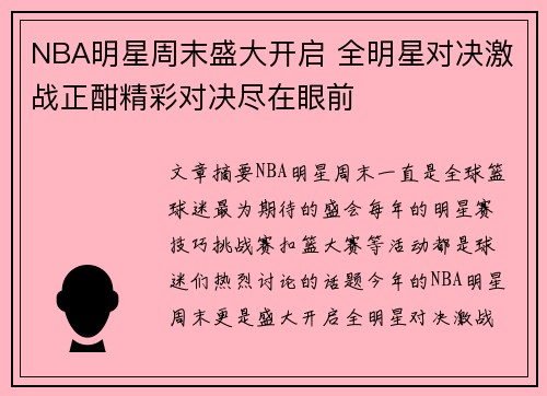 NBA明星周末盛大开启 全明星对决激战正酣精彩对决尽在眼前