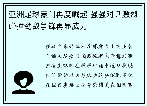 亚洲足球豪门再度崛起 强强对话激烈碰撞劲敌争锋再显威力