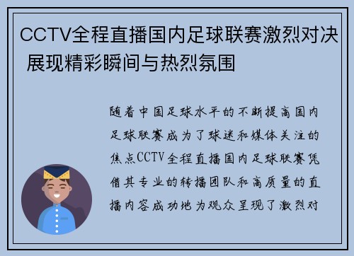 CCTV全程直播国内足球联赛激烈对决 展现精彩瞬间与热烈氛围