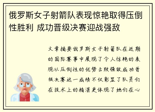 俄罗斯女子射箭队表现惊艳取得压倒性胜利 成功晋级决赛迎战强敌