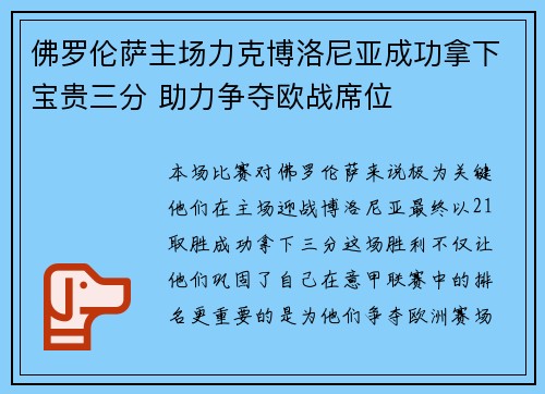 佛罗伦萨主场力克博洛尼亚成功拿下宝贵三分 助力争夺欧战席位