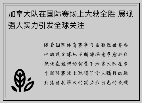 加拿大队在国际赛场上大获全胜 展现强大实力引发全球关注