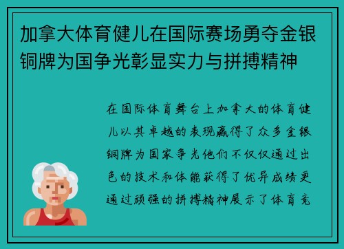 加拿大体育健儿在国际赛场勇夺金银铜牌为国争光彰显实力与拼搏精神