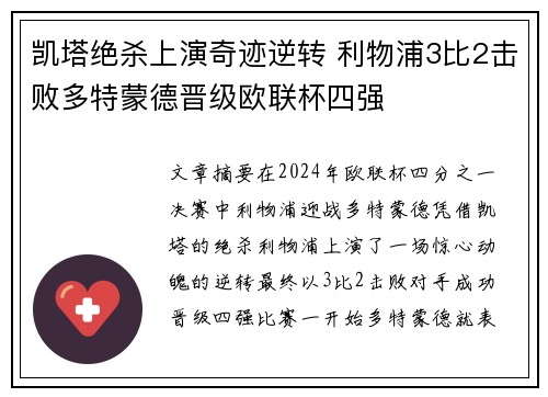 凯塔绝杀上演奇迹逆转 利物浦3比2击败多特蒙德晋级欧联杯四强