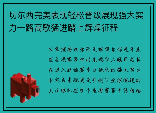 切尔西完美表现轻松晋级展现强大实力一路高歌猛进踏上辉煌征程
