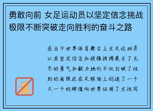 勇敢向前 女足运动员以坚定信念挑战极限不断突破走向胜利的奋斗之路