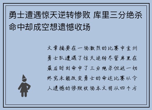 勇士遭遇惊天逆转惨败 库里三分绝杀命中却成空想遗憾收场