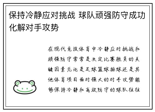 保持冷静应对挑战 球队顽强防守成功化解对手攻势
