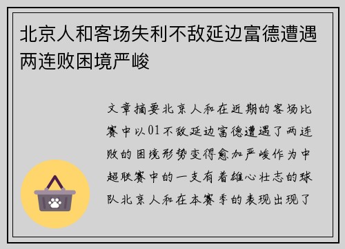 北京人和客场失利不敌延边富德遭遇两连败困境严峻