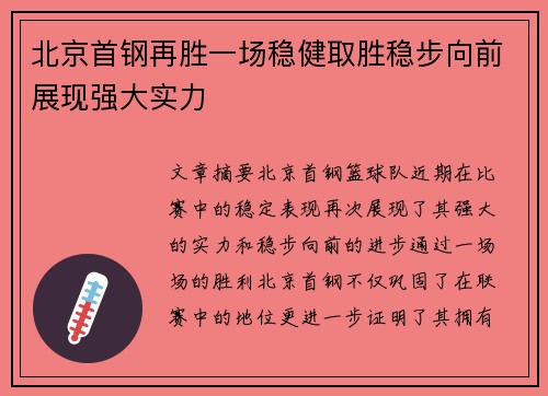 北京首钢再胜一场稳健取胜稳步向前展现强大实力