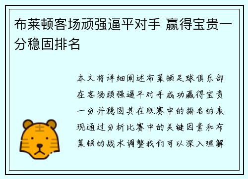 布莱顿客场顽强逼平对手 赢得宝贵一分稳固排名