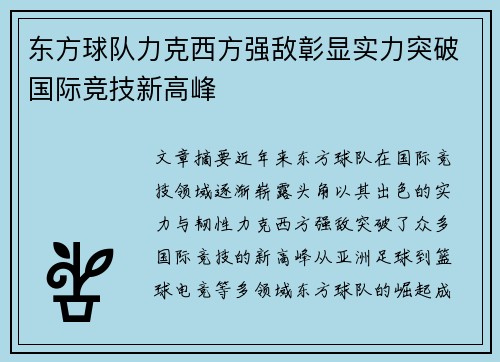 东方球队力克西方强敌彰显实力突破国际竞技新高峰