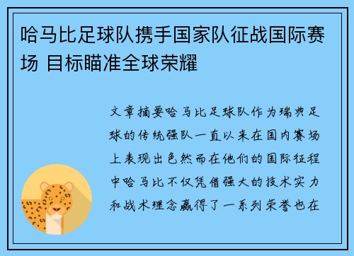 哈马比足球队携手国家队征战国际赛场 目标瞄准全球荣耀
