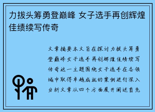 力拔头筹勇登巅峰 女子选手再创辉煌佳绩续写传奇