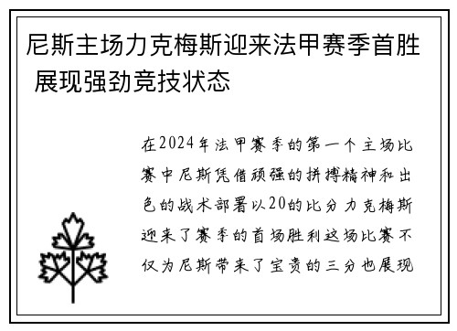 尼斯主场力克梅斯迎来法甲赛季首胜 展现强劲竞技状态