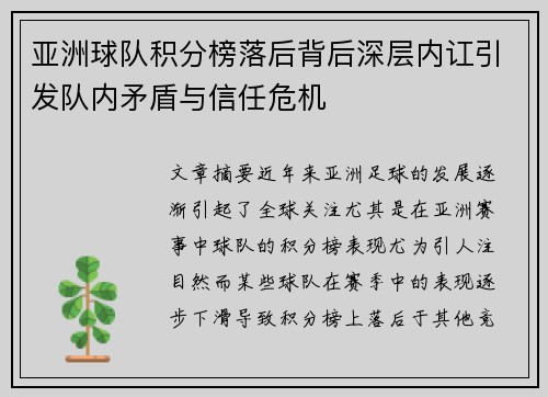 亚洲球队积分榜落后背后深层内讧引发队内矛盾与信任危机