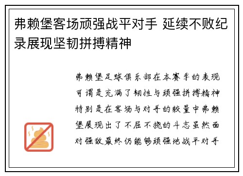 弗赖堡客场顽强战平对手 延续不败纪录展现坚韧拼搏精神
