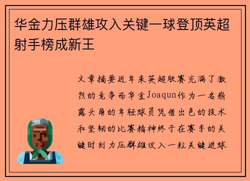 华金力压群雄攻入关键一球登顶英超射手榜成新王