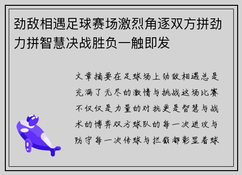 劲敌相遇足球赛场激烈角逐双方拼劲力拼智慧决战胜负一触即发