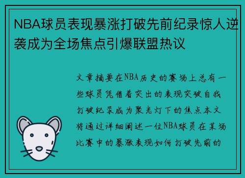 NBA球员表现暴涨打破先前纪录惊人逆袭成为全场焦点引爆联盟热议