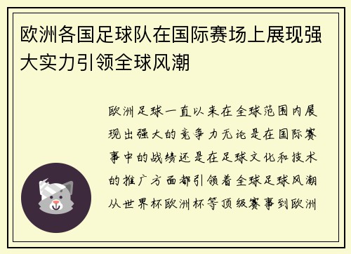 欧洲各国足球队在国际赛场上展现强大实力引领全球风潮