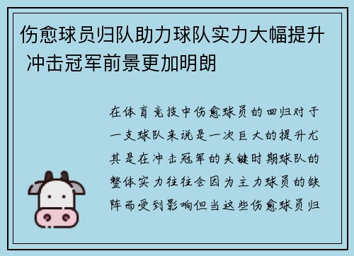 伤愈球员归队助力球队实力大幅提升 冲击冠军前景更加明朗