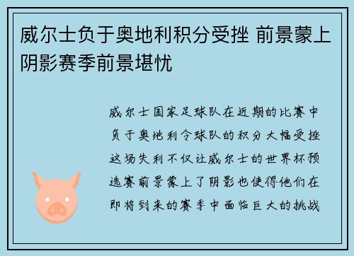 威尔士负于奥地利积分受挫 前景蒙上阴影赛季前景堪忧