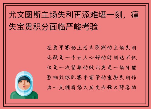 尤文图斯主场失利再添难堪一刻，痛失宝贵积分面临严峻考验