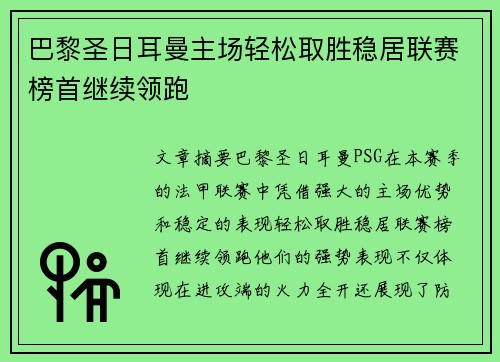 巴黎圣日耳曼主场轻松取胜稳居联赛榜首继续领跑
