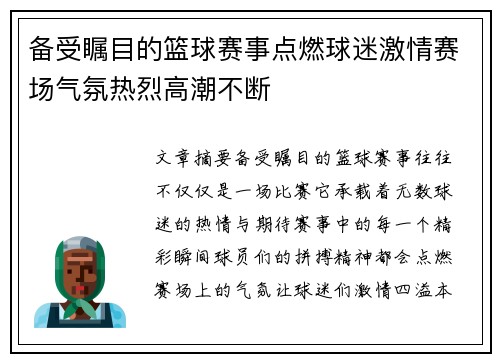 备受瞩目的篮球赛事点燃球迷激情赛场气氛热烈高潮不断