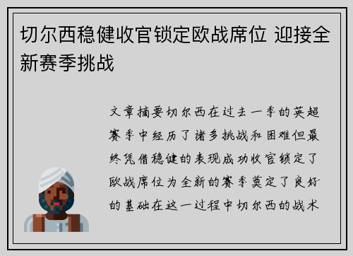 切尔西稳健收官锁定欧战席位 迎接全新赛季挑战