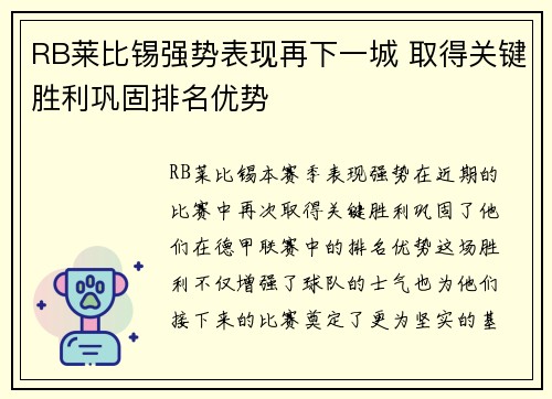 RB莱比锡强势表现再下一城 取得关键胜利巩固排名优势