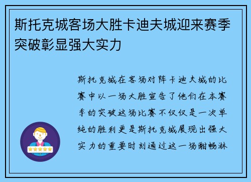 斯托克城客场大胜卡迪夫城迎来赛季突破彰显强大实力
