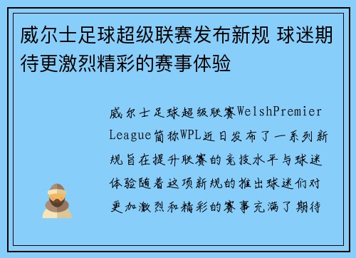 威尔士足球超级联赛发布新规 球迷期待更激烈精彩的赛事体验